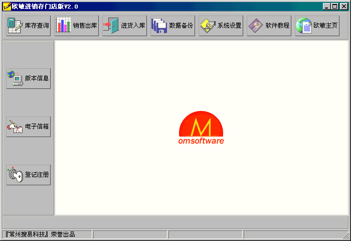 欧敏进销存门店版(omshopmaster) v2.5