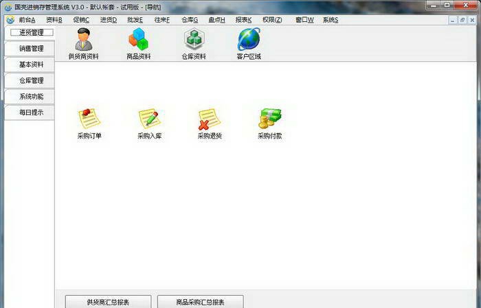 国亮进销存管理系统 v3.3