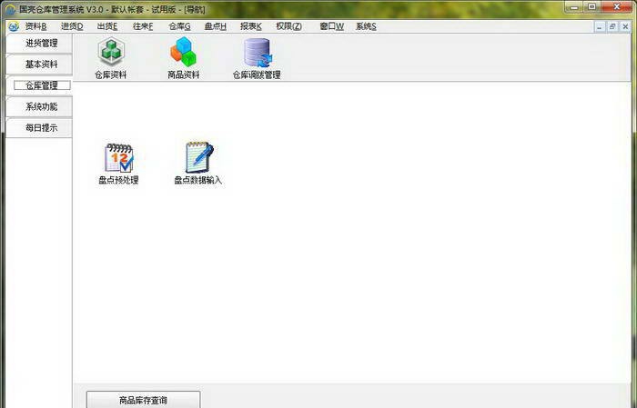 国亮仓库管理系统 v3.3