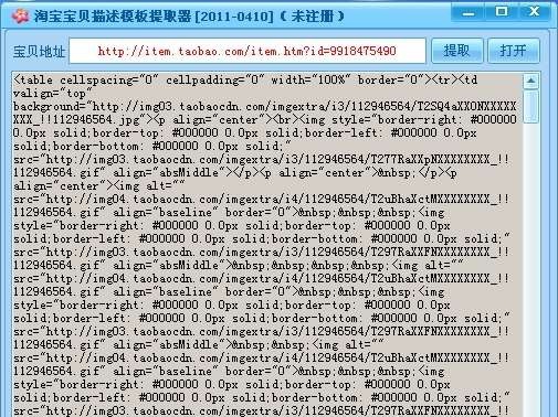 淘宝宝贝描述模板提取器 Build 2011.1230
