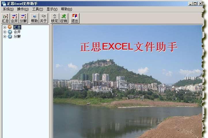 正思EXCEL文件助手 v3.4