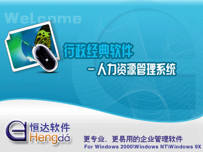 恒达人事工资管理系统 v6.12