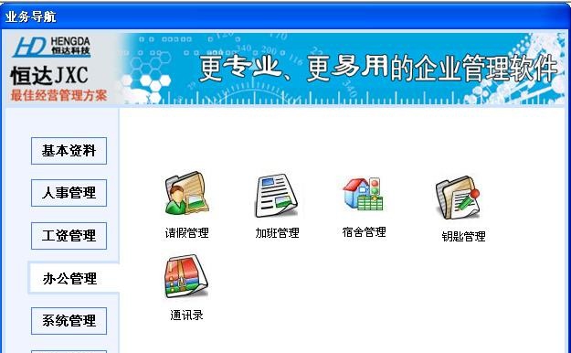 恒达行政办公管理系统 v1.9