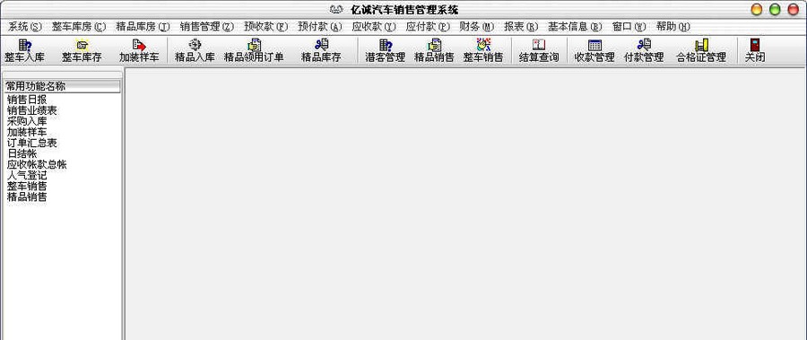 亿诚汽车销售管理系统 v1.9