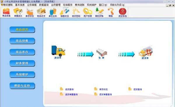 小财主商店管理系统 v5.5