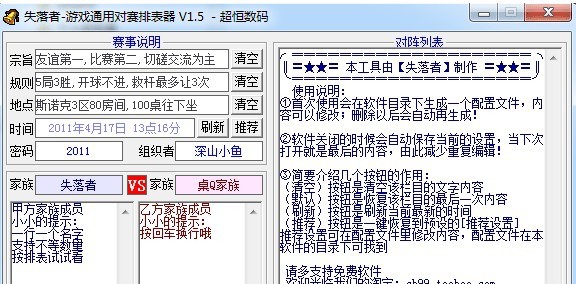 游戏通用对赛排表器 v1.12