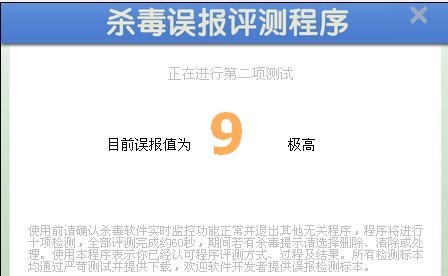 杀毒误报评测程序 v1.5