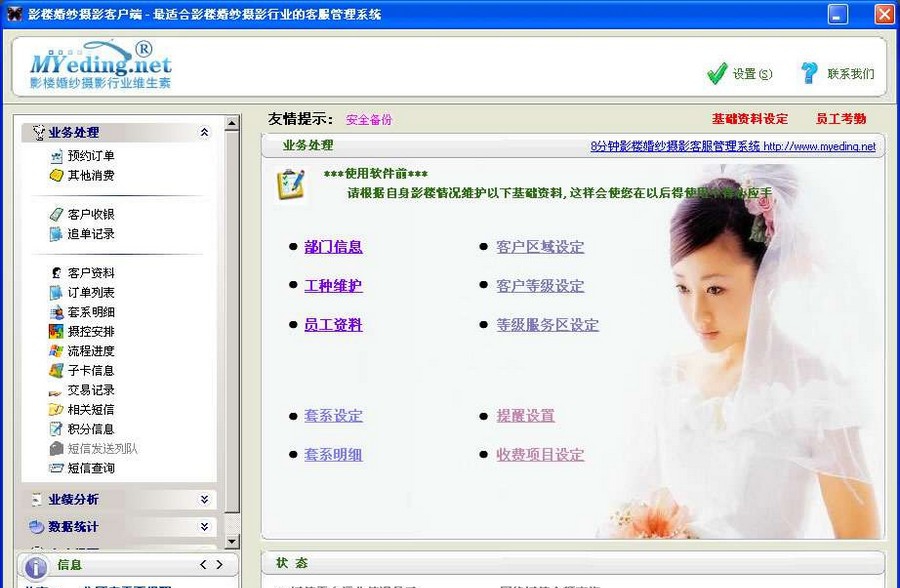 8分钟影楼婚纱摄影客服管理系统 v1.4