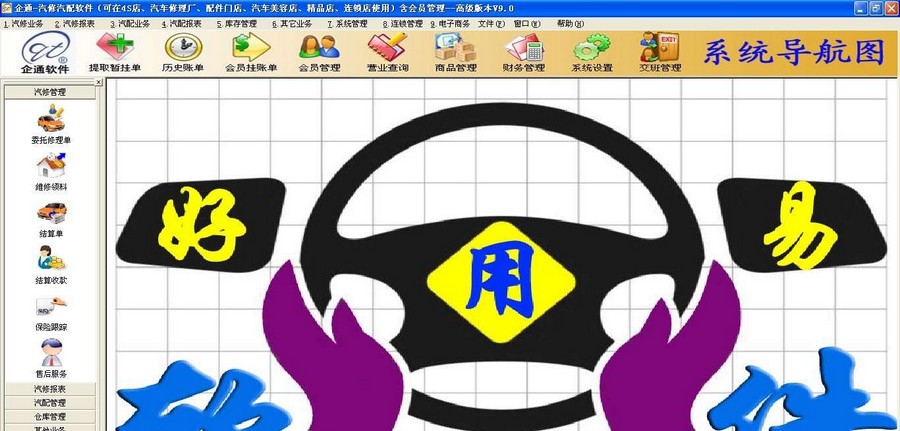 企通汽修汽配管理系统 v9.6