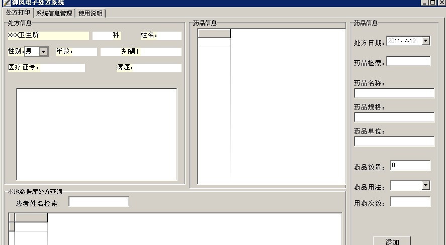 御风电子处方软件 v1.8