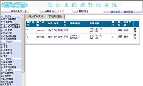 德远饮用水配送管理软件 v1.5