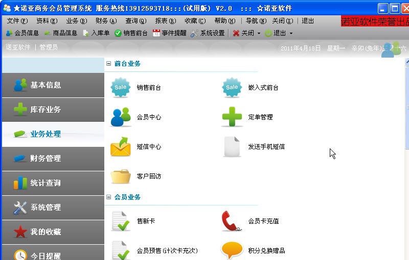 诺亚会员管理系统 v2.5