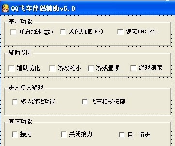 QQ飞车伴侣辅助 v9.38