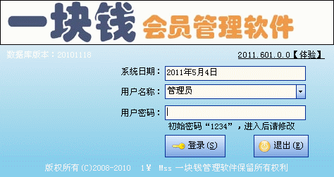 一块钱会员管理软件 2011.605