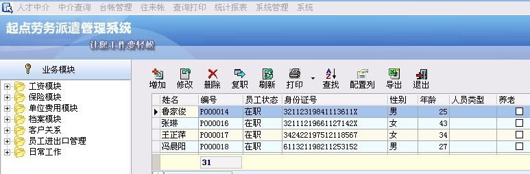 起点劳务派遣管理系统 v2.10