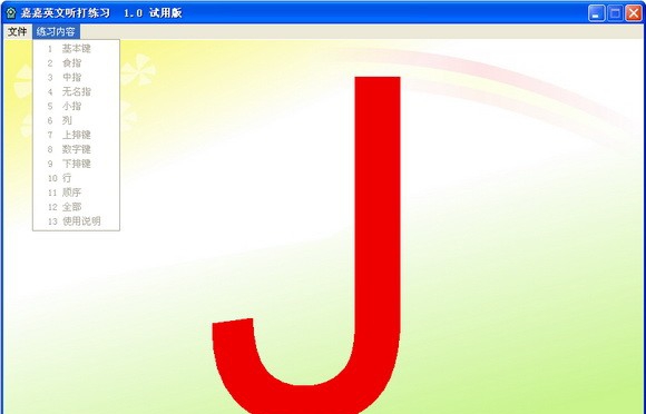 嘉嘉英文听打练习 v1.7