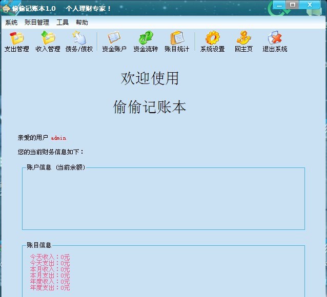 偷偷记账本 v1.11