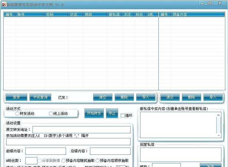 新浪微博有奖活动中奖大师 v1.4