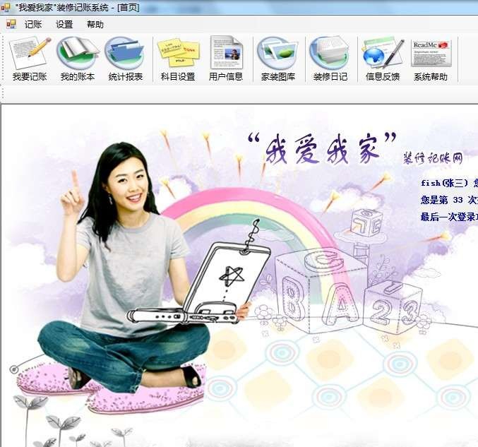 我爱我家装修记账系统 2011.6.1.4