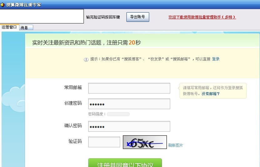 搜狐微博注册机器人 v1.0.0.4