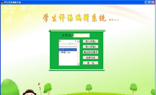 嘉嘉学生评语编辑系统 v6.12