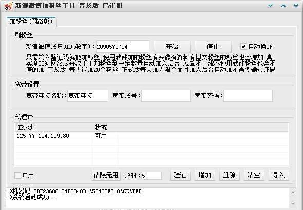 新浪微博加粉丝工具 v1.7
