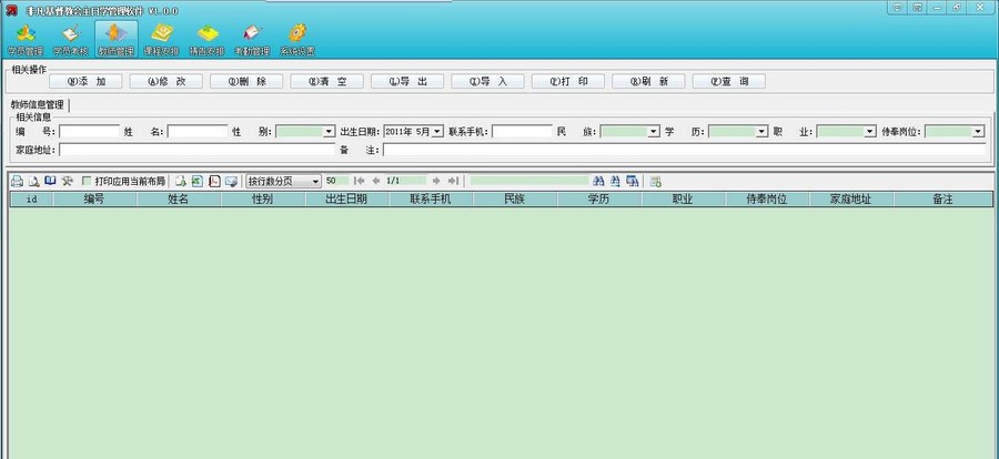 非凡基督教会主日学管理软件 v1.0.8