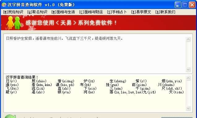 汉字拼音查询软件 v1.7