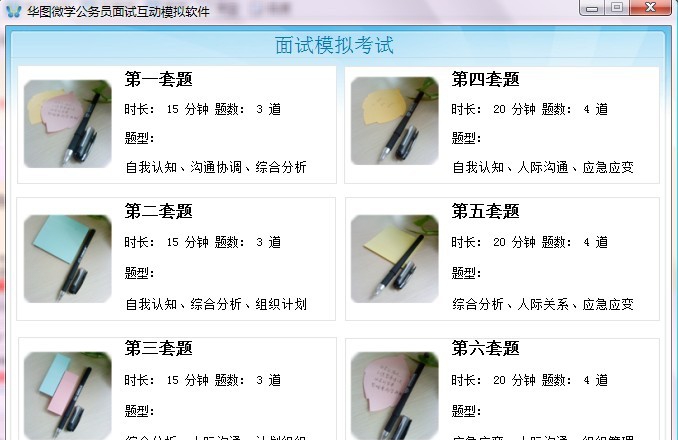 华图微学公务员面试互动模拟软件 v1.1.4