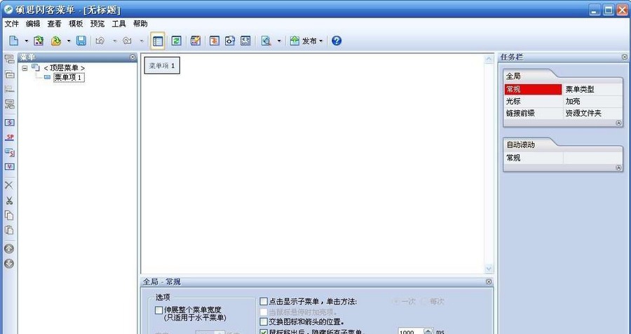 硕思闪客菜单 v1.8