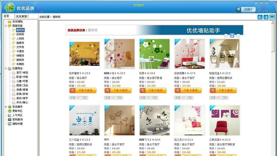 优优墙贴助手 v1017