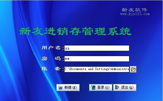 新友进销存管理系统 v2.3