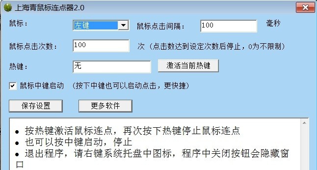 上海青鼠标连点器 v2.7