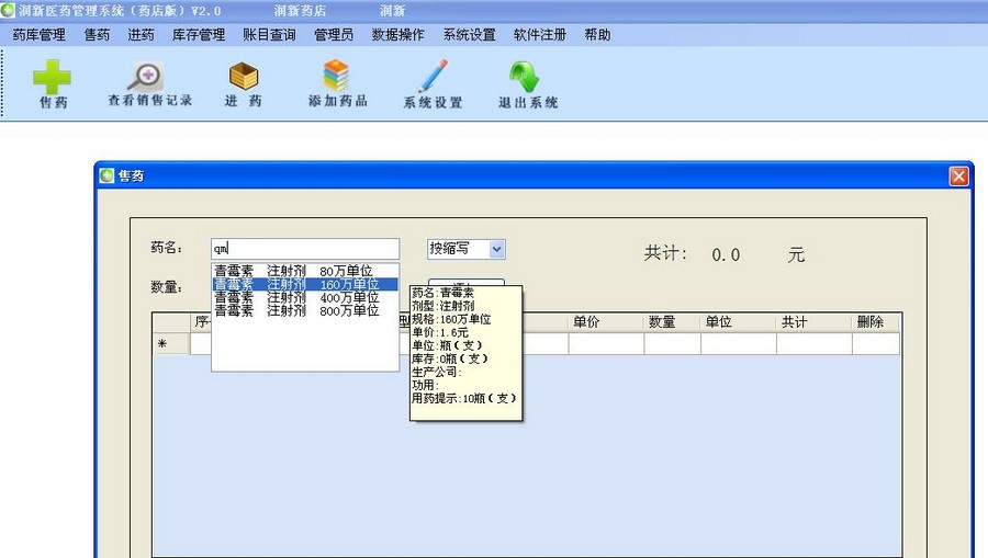 润新药店管理系统 v2.5