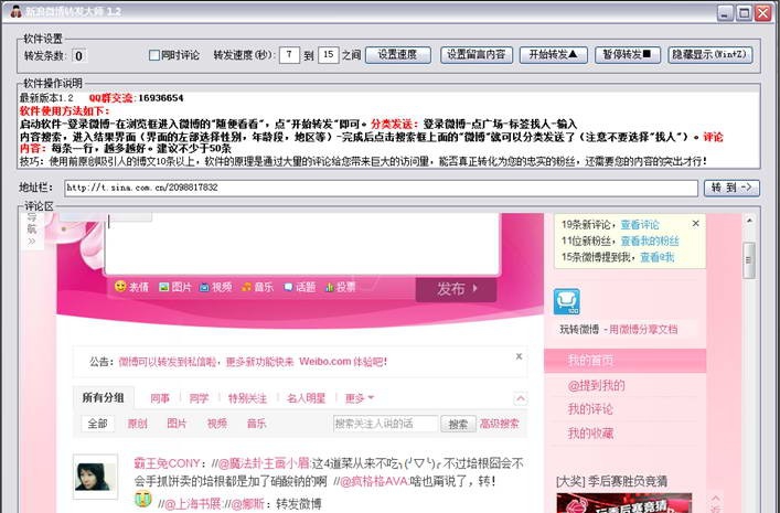 新浪微博自动转发大师 v9.10