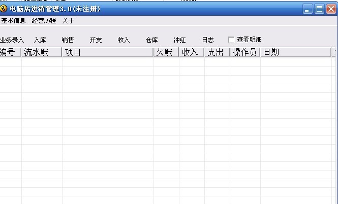 电脑店进销管理系统 v3.4