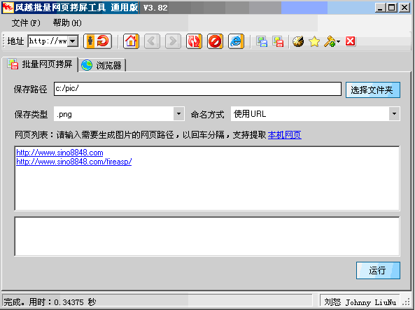 风越批量网页拷屏工具 v3.88