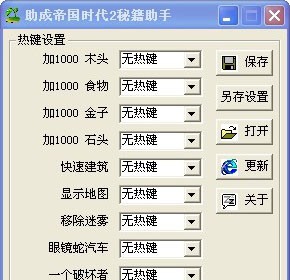 助成帝国时代2秘籍助手 v2.5