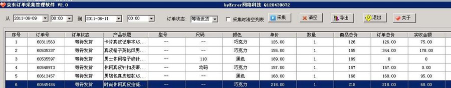 京东订单采集管理 v2.6