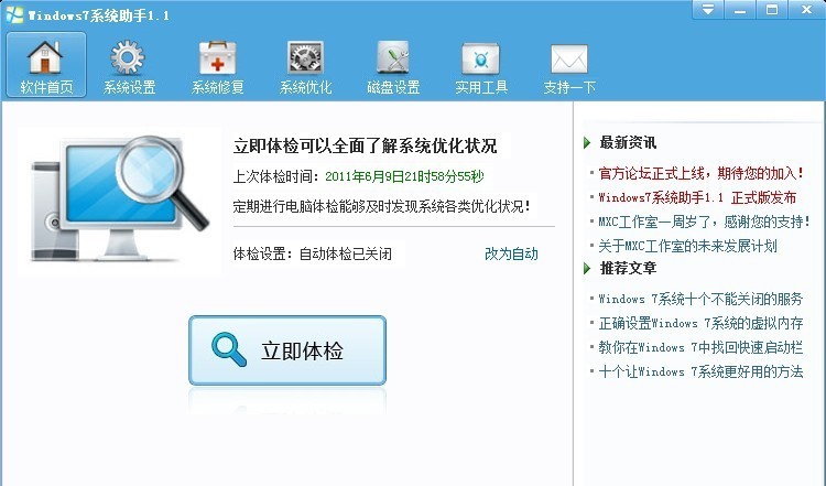 Windows7系统助手 v1.6