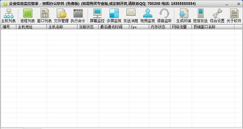 企业信息监控管家 v1.5
