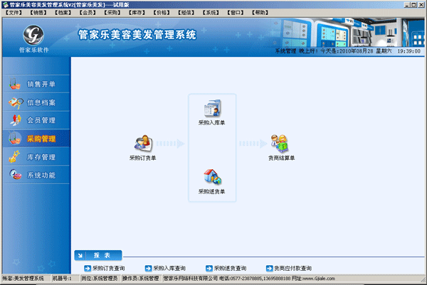 管家乐美容美发连锁管理系统 v6