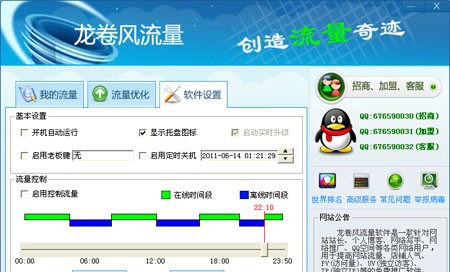 龙卷风流量软件 v2.4