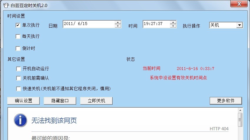 白芸豆自动定时关机软件 2016