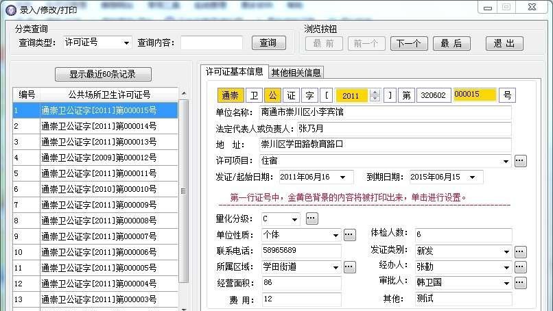 公共场所卫生许可证打印与管理系统 v1.7
