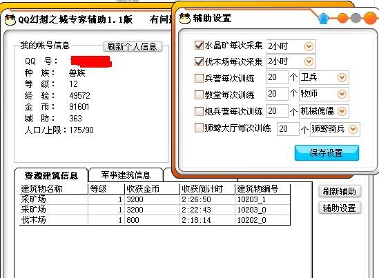 QQ幻想之城专家辅助 v2.8