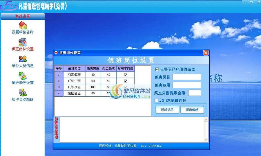 凡星值班管理助手 v1.7