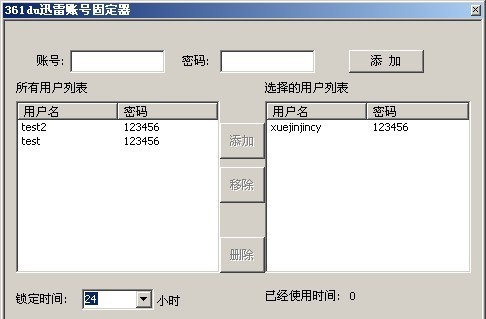 361du迅雷帐号固定器 v1.7