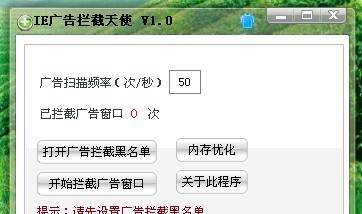 IE广告拦截天使 v1.4