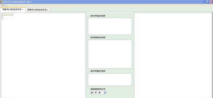方言同音字汇自动生成软件 v0.9